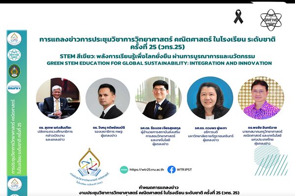 รูปประจำเรื่อง: ปฏิทินข่าว: สสวท. ร่วมกับ มรร. และ สวคท. จัดแถลงข่าวการจัดงาน วทร.25 ขับเคลื่อน Green STEM สู่ความยั่งยืนระดับโลก