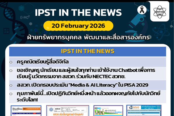 รูปประจำเรื่อง: ข่าว สสวท. ประจำสัปดาห์  IPST IN THE NEWS วันที่ 20 กุมภาพันธ์ 2569