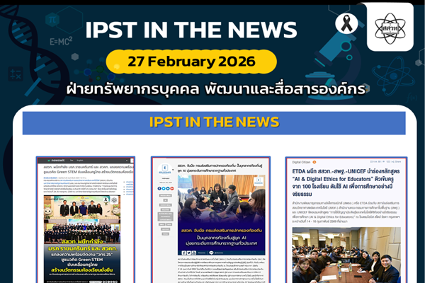 รูปประจำเรื่อง: ข่าว สสวท. ประจำสัปดาห์  IPST IN THE NEWS วันที่ 27 กุมภาพันธ์ 2569