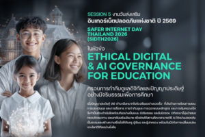 สสวท. ขอเชิญผู้สนใจร่วมรับฟังการเสวนา หัวข้อ Ethical Digital AI Government for Education ในงานวันส่งเสริมอินเตอร์เน็ตปลอดภัยแห่งชาติ