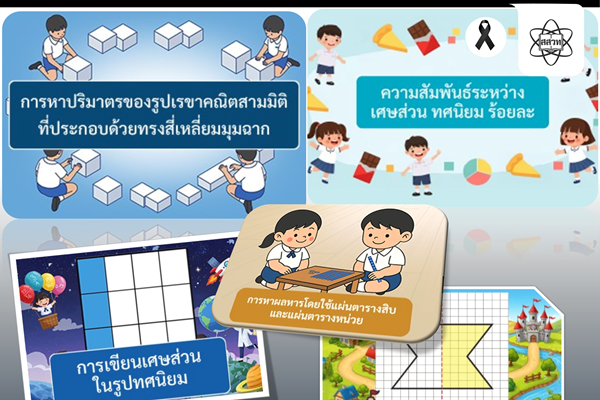 อัปเดตใหม่! สสวท. ชวนเปิดประสบการณ์เรียนรู้คณิตประถม ผ่านสื่อดิจิทัลแบบ Interactive