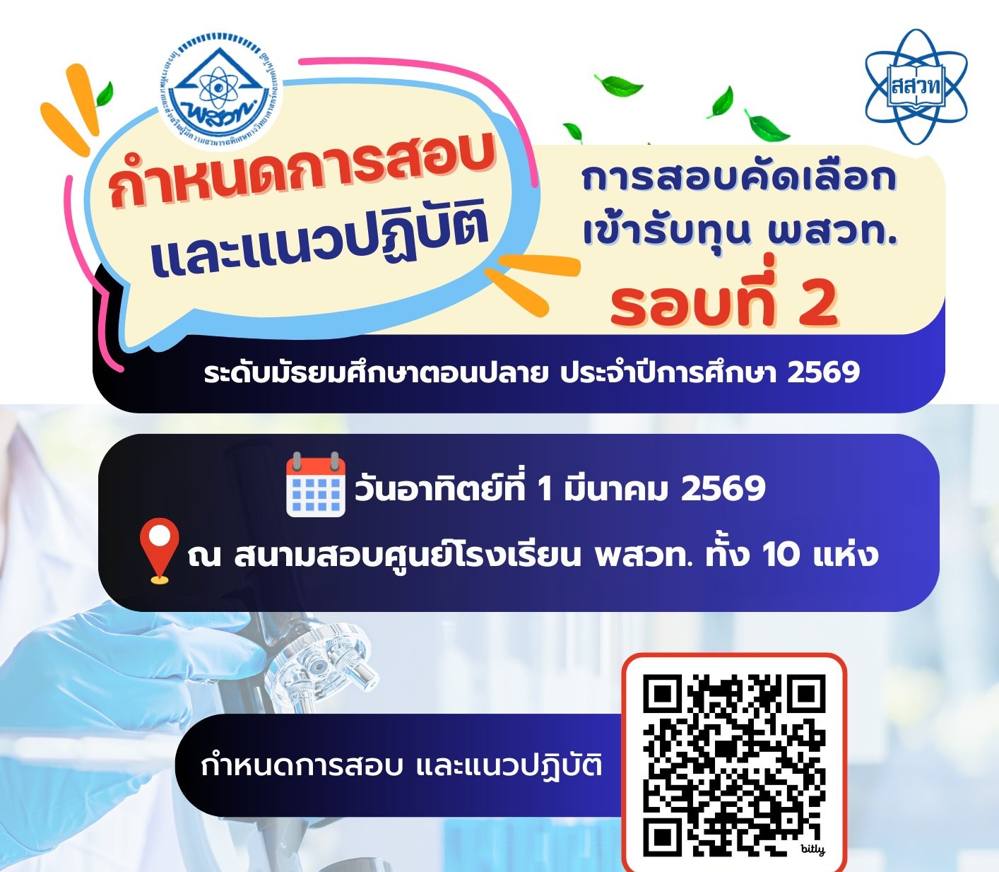 รูปประจำเรื่อง: แจ้งกำหนดการสอบ และแนวปฏิบัติในการสอบคัดเลือกนักเรียนเข้ารับทุน พสวท. ระดับมัธยมศึกษาตอนปลาย ประจำปีการศึกษา 2569 รอบที่ 2