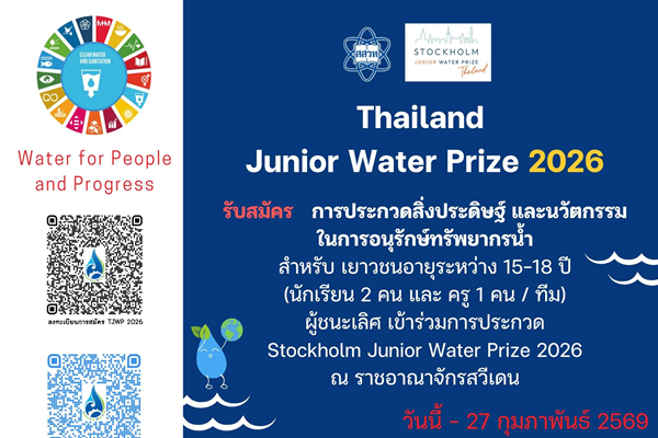 รูปประจำเรื่อง: สสวท. ชวนเยาวชนไทยส่งผลงานนวัตกรรมอนุรักษ์น้ำ ลุ้นเป็นตัวแทนประเทศสู่เวทีโลก TJWP 2026 ที่สวีเดน หมดเขตรับสมัคร 27 ก.พ. 2569