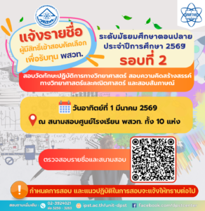 รายชื่อผู้มีสิทธิ์เข้าสอบคัดเลือกเพื่อรับทุน พสวท. ประจำปีการศึกษา 2569 รอบที่ 2