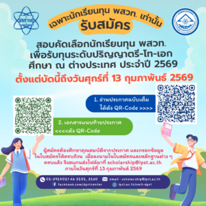 📢📣เปิดรับสมัครเฉพาะนักเรียนทุน พสวท. เท่านั้น!! เพื่อสอบคัดเลือกเข้ารับทุน ระดับปริญญาตรี-โท-เอก ศึกษา ณ ต่างประเทศ ประจำปี การศึกษา 2569