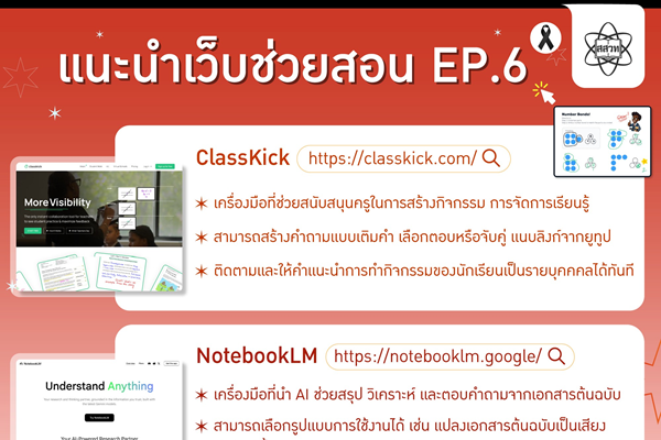 รูปประจำเรื่อง: แนะนำเว็บช่วยสอน EP.6 เสริมพลังการเรียนรู้ด้วยเครื่องมือดิจิทัล