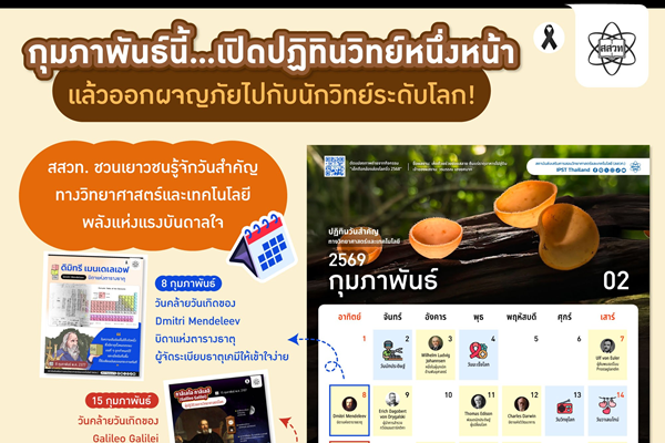 รูปประจำเรื่อง: กุมภาพันธ์นี้…เปิดปฏิทินวิทย์หนึ่งหน้า แล้วออกผจญภัยไปกับนักวิทย์ระดับโลก! สสวท. ชวนเยาวชนรู้จักวันสำคัญทางวิทยาศาสตร์และเทคโนโลยี พลังแห่งแรงบันดาลใจ