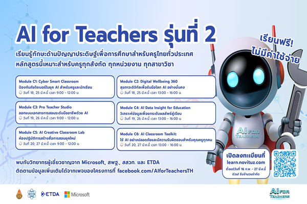 รูปประจำเรื่อง: สสวท. ชวนครูไทยเรียนรู้ AI ฟรี  ในโครงการ “AI for Teachers รุ่นที่ 2” เสริมศักยภาพการสอนยุคใหม่