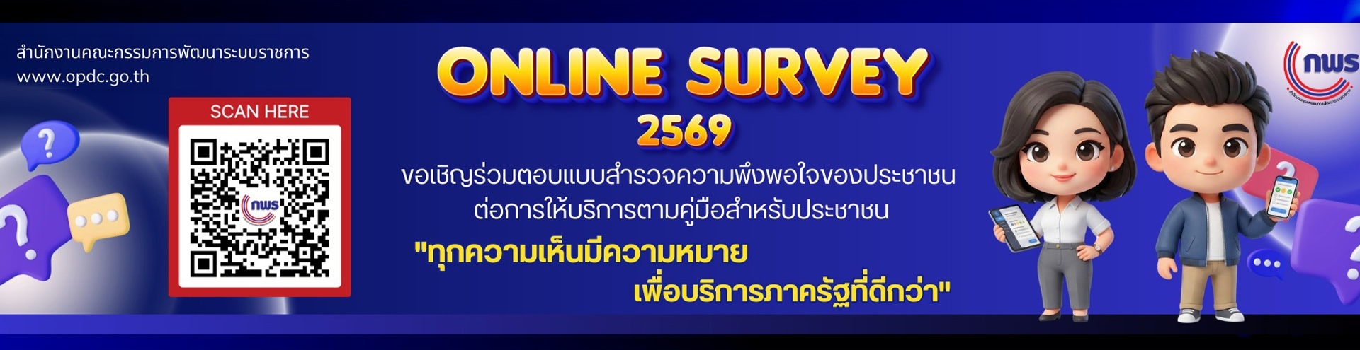 กพร. ขอเชิญร่วมตอบแบบสำรวจ Online Survey 2569