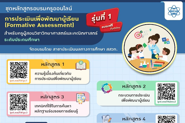 รูปประจำเรื่อง:  สสวท. ขอเชิญชวนอบรมออนไลน์ ชุดหลักสูตร “การประเมินเพื่อพัฒนาผู้เรียน (Formative Assessment)” สำหรับครูผู้สอนวิชาวิทยาศาสตร์และคณิตศาสตร์ ระดับประถมศึกษา [รุ่นที่ 1]