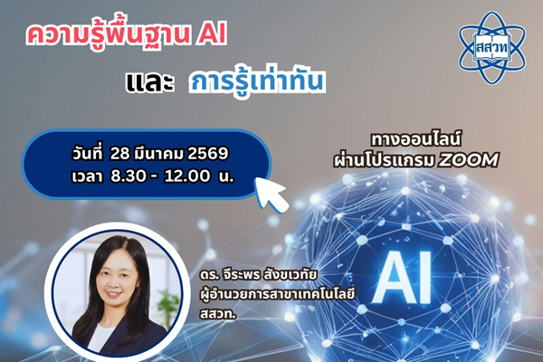 รูปประจำเรื่อง: อัปเดตโลกสิ่งแวดล้อมด้วย AI สสวท. ชวนครูอบรมออนไลน์ เสริมทักษะวิจัยทันเทคโนโลยี 28 มี.ค. นี้