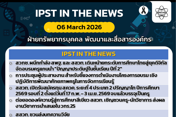 รูปประจำเรื่อง: ข่าว สสวท. ประจำสัปดาห์  IPST IN THE NEWS วันที่ 6 มีนาคม 2569