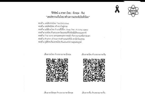 รูปประจำเรื่อง: กรมส่งเสริมวัฒนธรรม เชิญชมวีดิทัศน์ 3 ภาษา “เสน่ห์ความเป็นไทย สร้างความประทับใจทั่วโลก”
