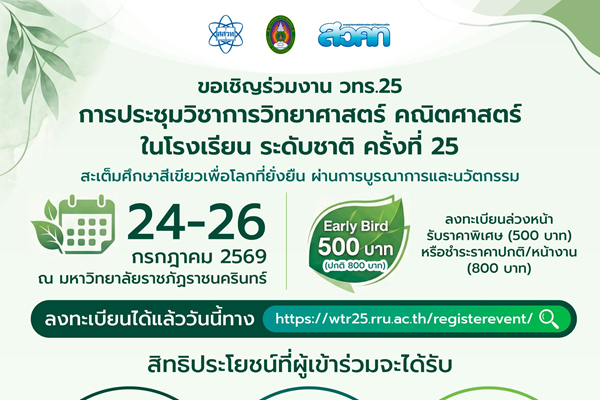 รูปประจำเรื่อง: ต่อยอดองค์ความรู้สู่การศึกษาสีเขียว สสวท. เชิญชวนครู–นักวิชาการ ส่งผลงานวิชาการนำเสนอใน วทร.25