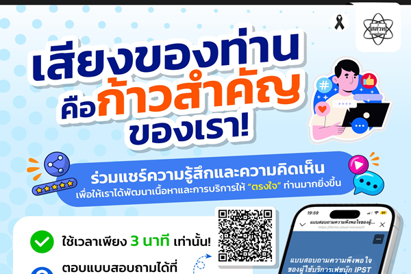 สสวท. ชวนแฟนเพจ IPST Thailand ร่วมแชร์ความรู้สึกและความคิดเห็น เสียงของท่าน ค...