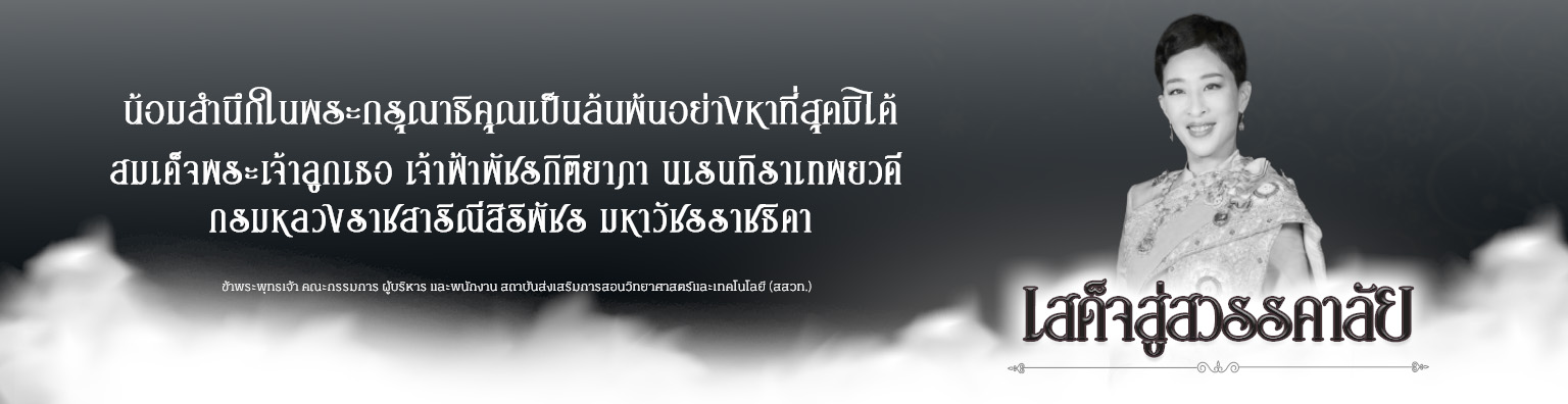 เสด็จสู่สวรรคาลัย