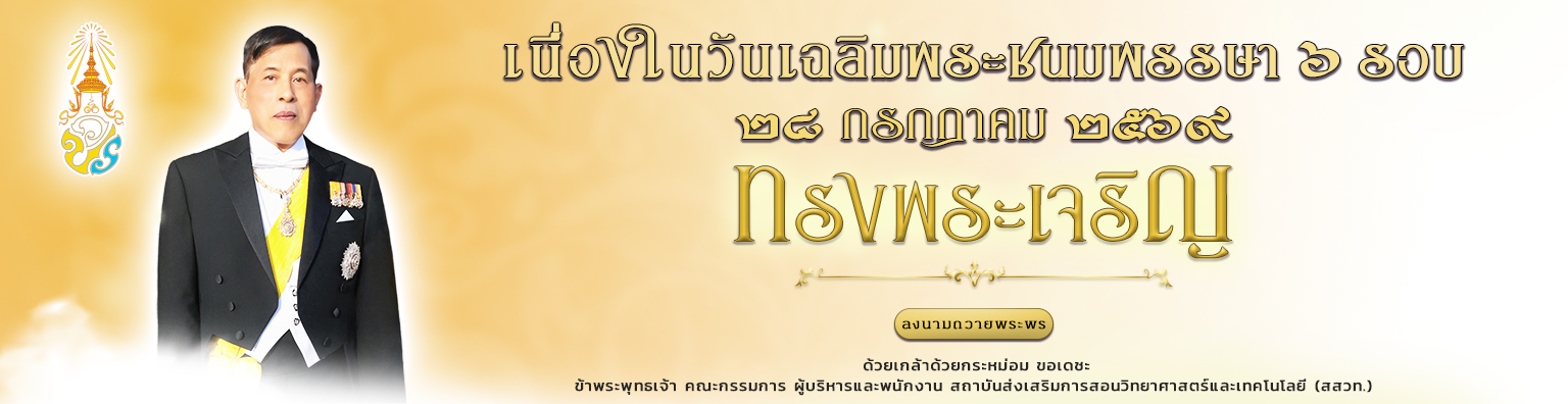 เนื่องในวันเฉลิมพระชนมพรรษา ๖ รอบ ๒๘ กรกฎาคม ๒๕๖๙