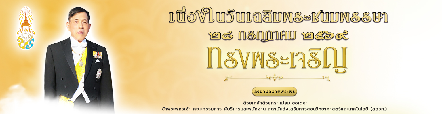 เนื่องในวันเฉลิมพระชนมพรรษา ๖ รอบ ๒๘ กรกฎาคม ๒๕๖๙