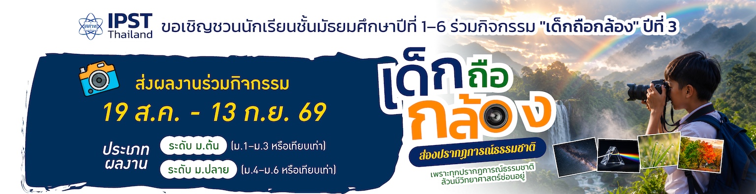 IPST Thailand ขอเชิญชวนนักเรียนร่วมกิจกรรม “เด็กถือกล้อง” ปีที่ 3
