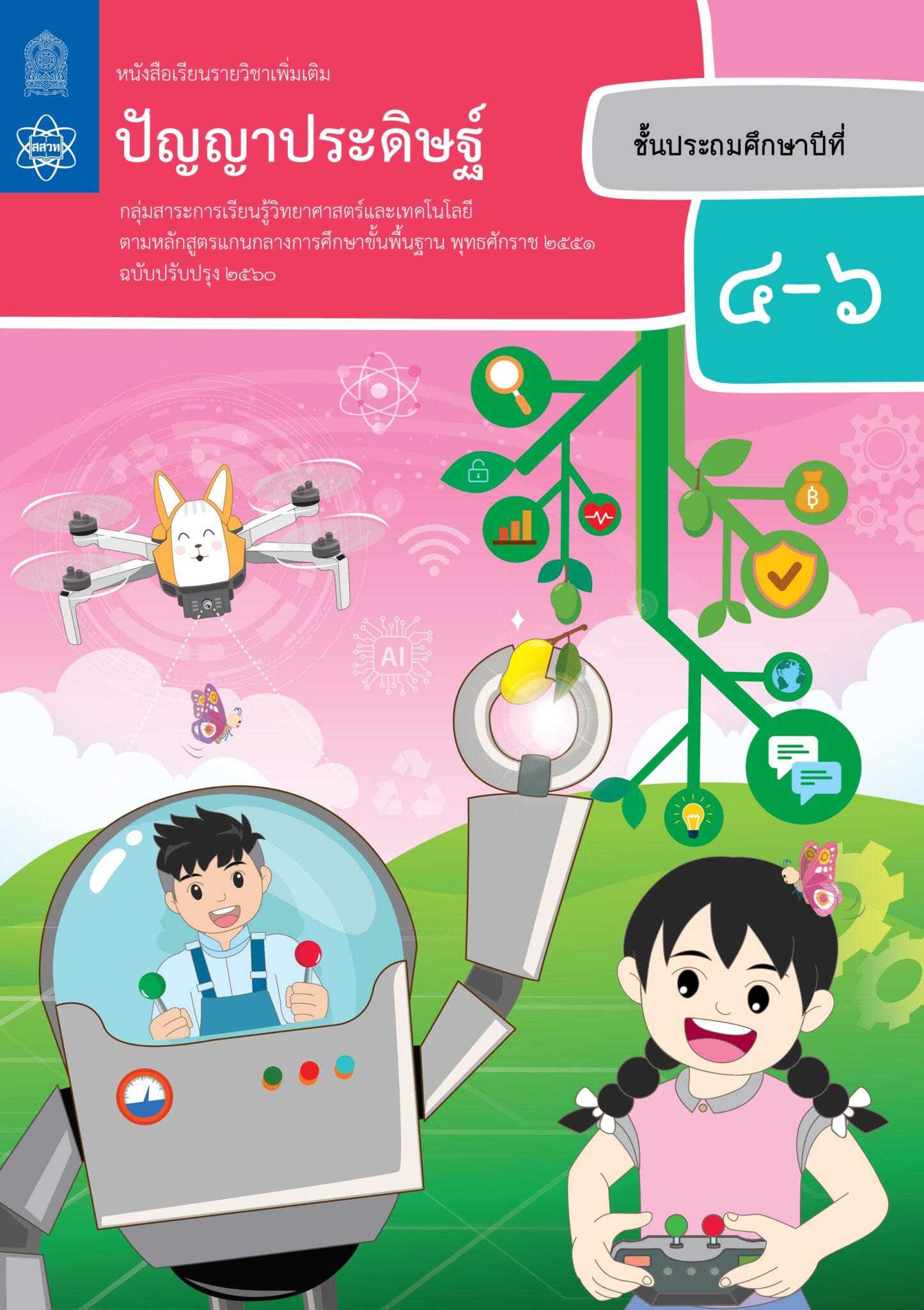 หนังสือเรียนรายวิชาเพิ่มเติมวิทยาศาสตร์และเทคโนโลยี ปัญญาประดิษฐ์ ชั้นประถมศึกษาปีที่ 4-6
