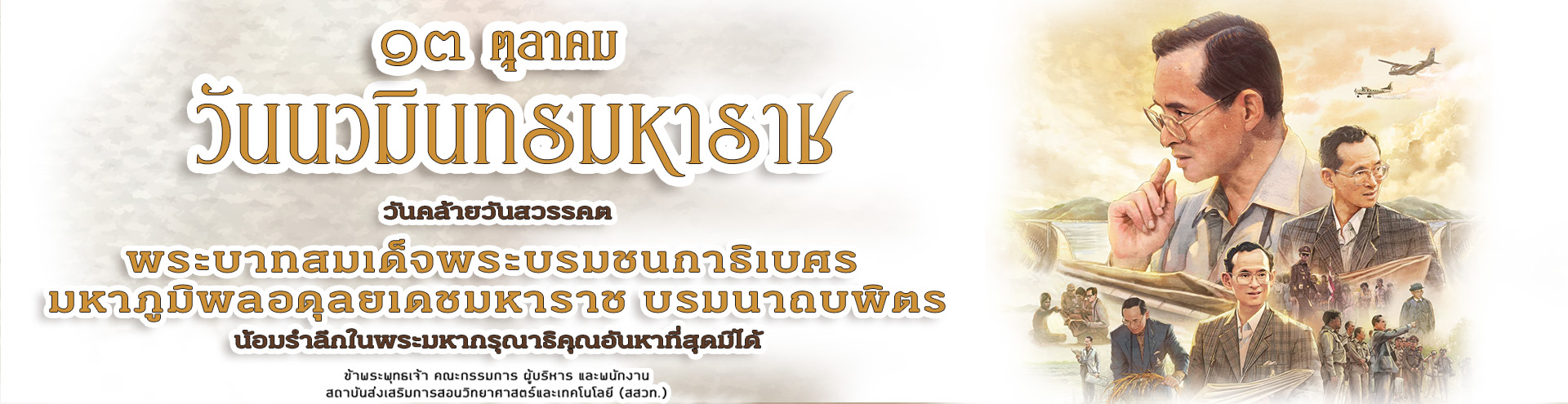๑๓ ตุลาคม วันนวมินทรมหาราช